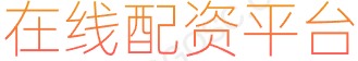 实盘股票配资平台_配资公司_股票配资炒股
